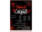 نمایش «کلبه وحشت» در تفرش اجرا شد 2