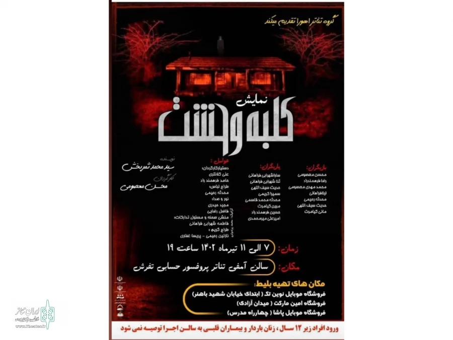 نمایش «کلبه وحشت» در تفرش اجرا شد 2