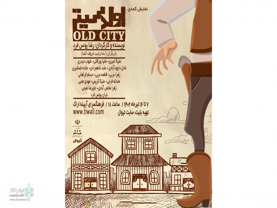 نمایش «اولد سیتی» در اراک به روی صحنه رفت 2