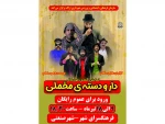 نمایش دارودسته مخملی‌ در اراک اجرا شد 2