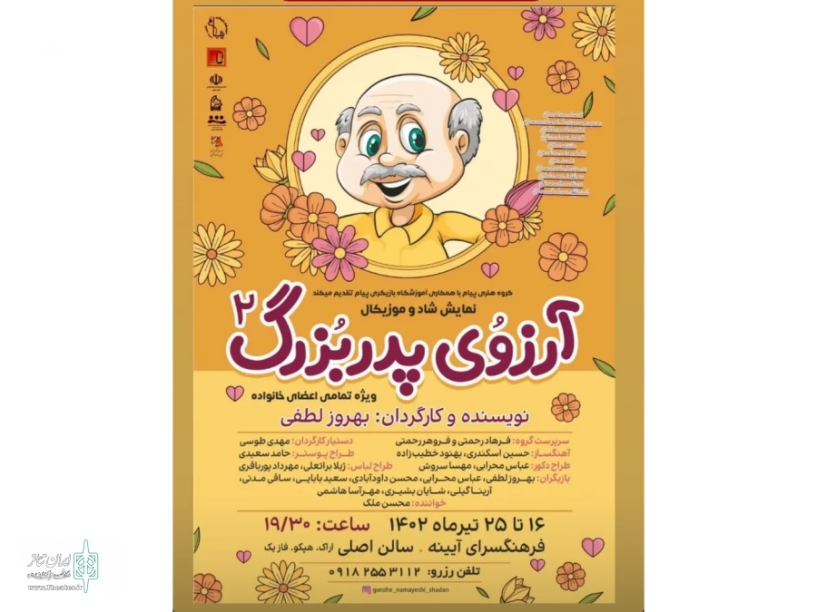 نمایش کودک «آرزوی پدر بزرگ۲» در اراک اجرا شد 2