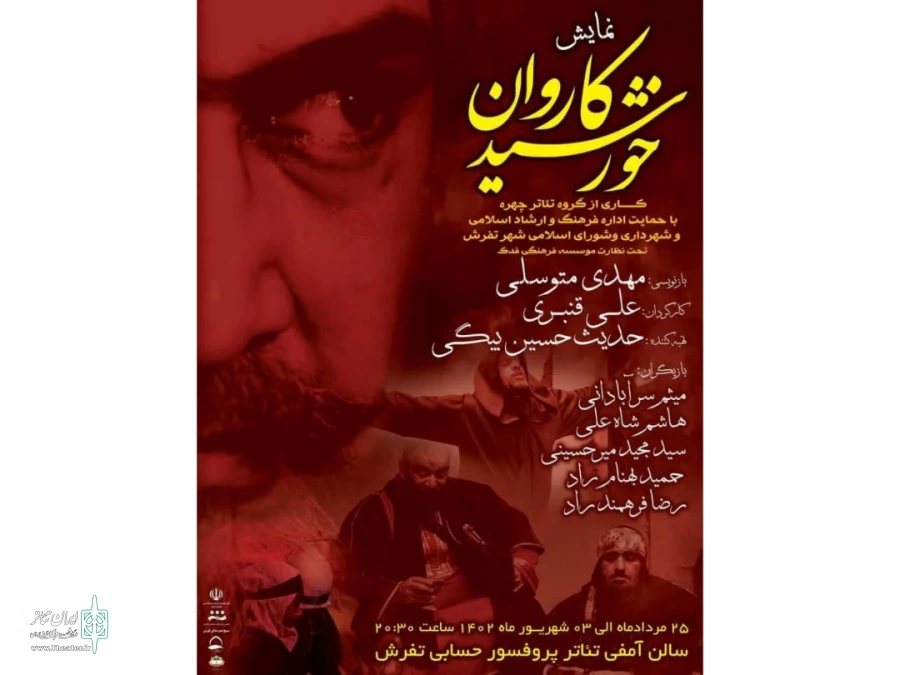 نمایش مذهبی «خورشید کاروان» در صحنه به روی صحنه رفت 2