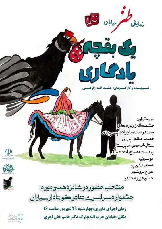 نمایش خیابانی یک بقچه یادگاری در جشنواره تئاتر کوتاه ارسباران  2