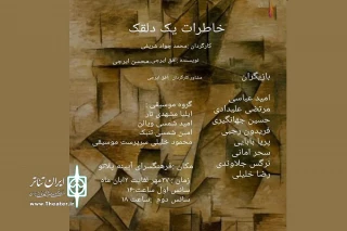 اجرای نمایش «خاطرات یک دلقک» در اراک