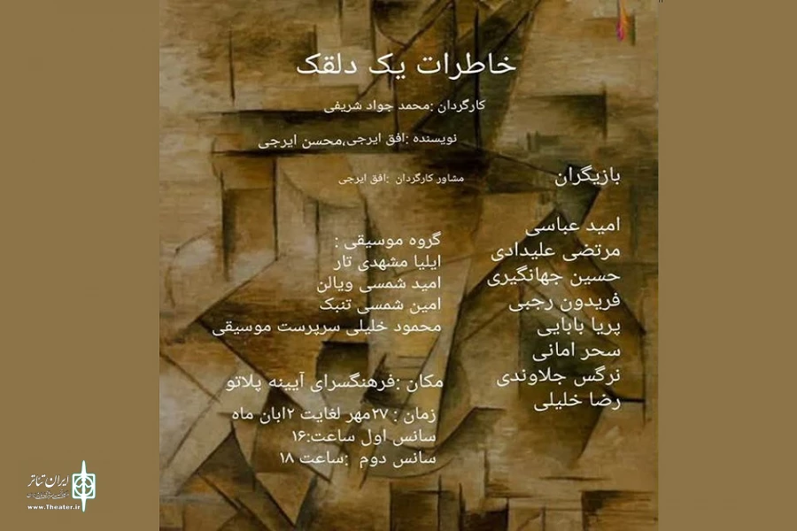 اجرای نمایش «خاطرات یک دلقک» در اراک 2