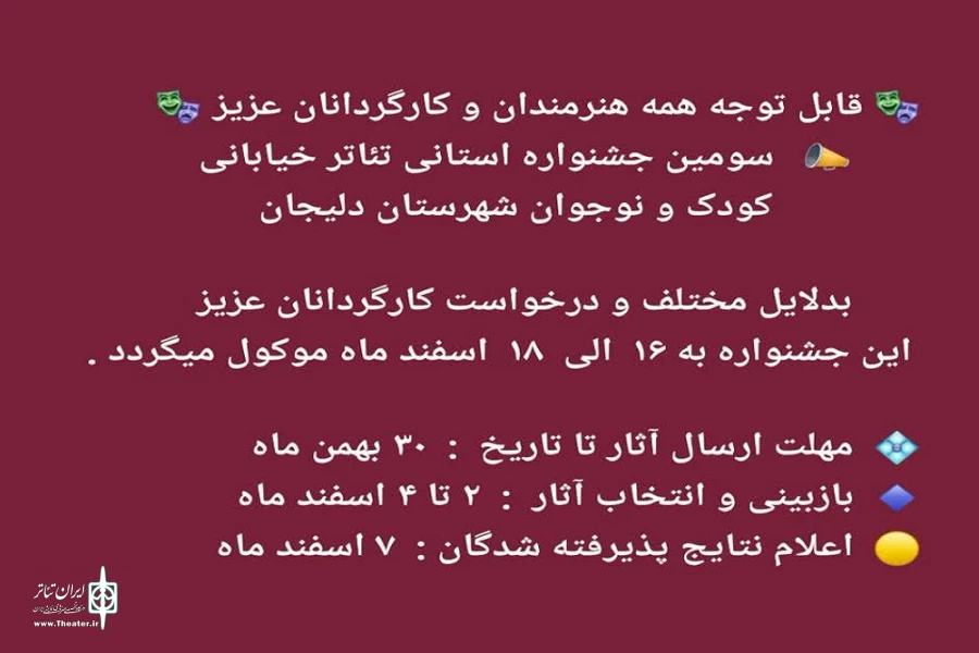 مهلت ارسال آثار جشنواره تئاتر خیابانی کودک و نوجوان دلیجان تمدید شد 2