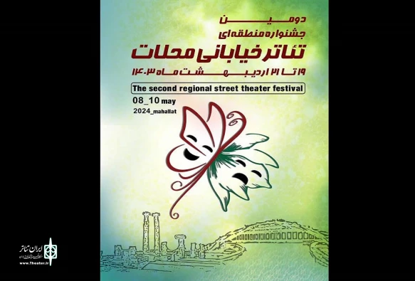 پوستر جشنواره منطقه‌ای تئاتر خیابانی محلات منتشر شد