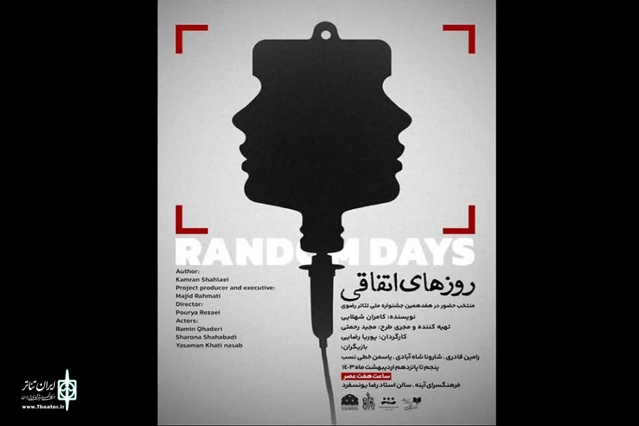 نمایش «روزهای اتفاقی» از روز چهارشنبه پنجم اردیبهشت در اراک به روی صحنه می رود 2