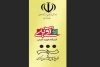 نتایج بازخوانی نمایش های  خیابانی طرح شهید آوینی اعلام شد 2