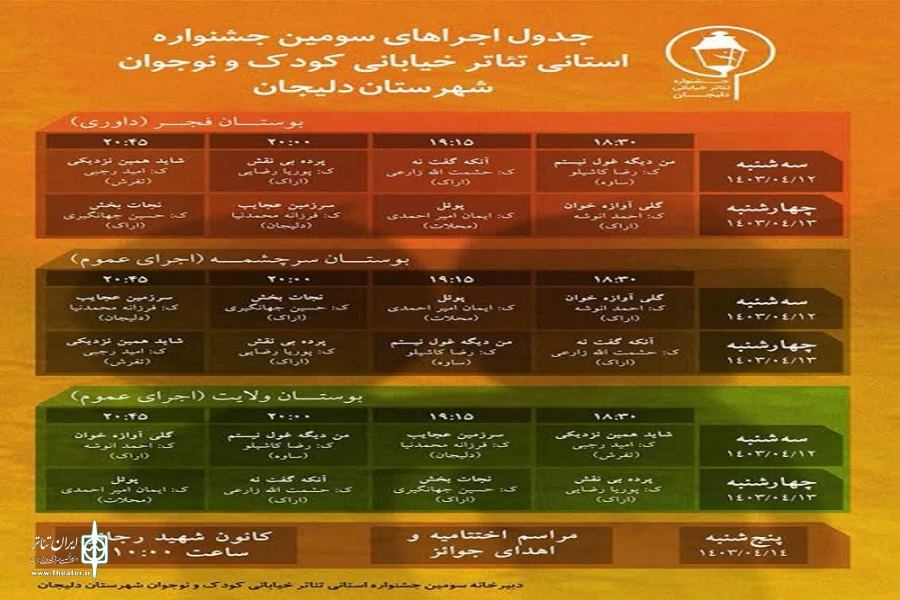 جدول زمانبندی اجراهای سومین جشنواره استانی تئاتر خیابانی کودک و نوجوان دلیجان منتشر شد 2