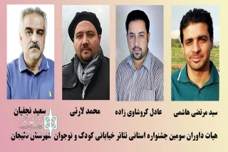 هیئت داوران جشنواره استانی تئاتر خیابانی کودک و نوجوان دلیجان معرفی شدند
