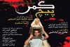 نمایش «پیچ کمر» در تفرش به روی صحنه رفت
 2