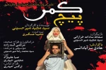 نمایش «پیچ کمر» در تفرش به روی صحنه رفت
 2