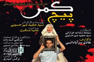 نمایش «پیچ کمر» در تفرش به روی صحنه رفت