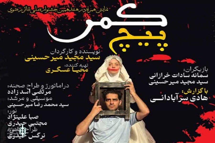 نمایش «پیچ کمر» در تفرش به روی صحنه رفت
 2