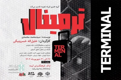 به همت گروه هنری فریاد تجربه

نمایش «ترمینال» در اراک روی صحنه رفت