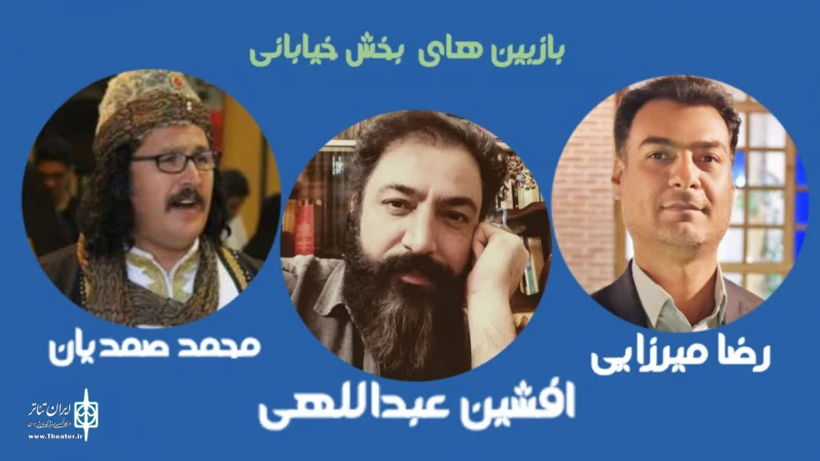 هیات انتخاب آثار بخش خیابانی جشنواره تئاتر استان مرکزی معرفی شدند 2