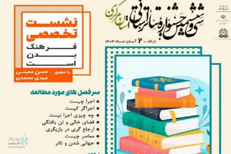 نشست تخصصی «فرهنگ بدن است» در اراک برگزار می‌شود 2