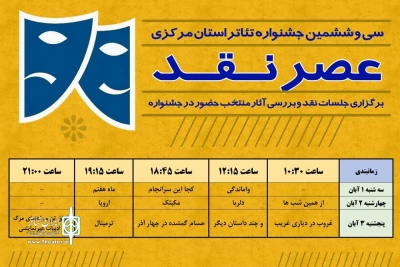 عصر نقد در سی و ششمین جشنواره تئاتر استان مرکزی برگزار می‌شود