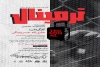 ترمینال