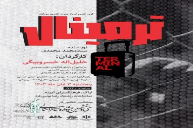 ترمینال