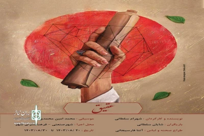 «عقیق« در اراک  روی صحنه رفت