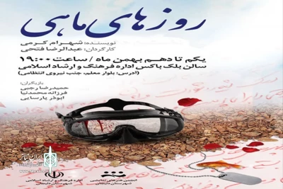 نمایش «روزهای ماهی» روی صحنه رفت