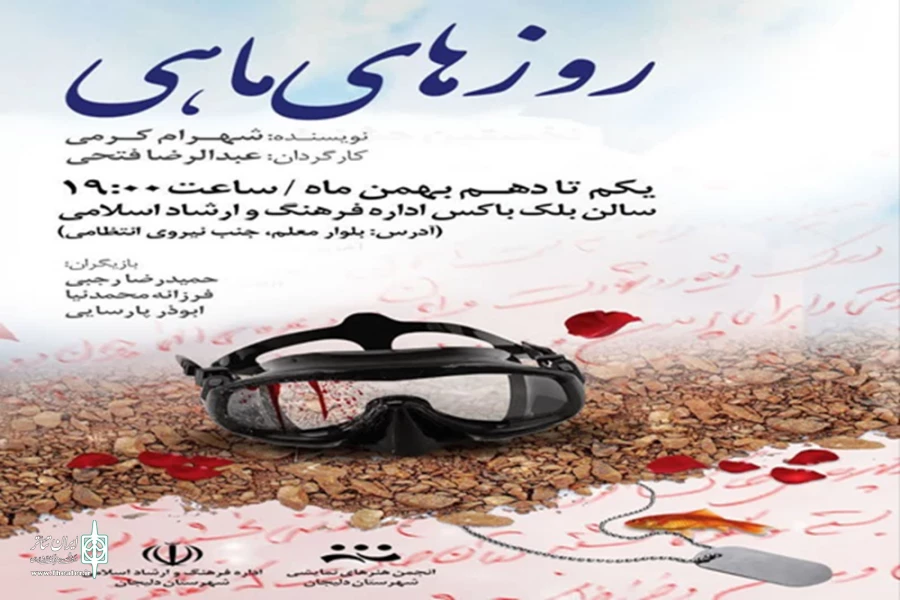 روزهای ماهی روی صحنه رفت
