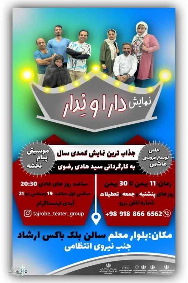 اجرای نمایش صحنه‌ای «دارا و ندار» تا 30 بهمن در دلیجان