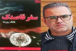 نمایشنامه «سفر قاصدک» منتشر شد.