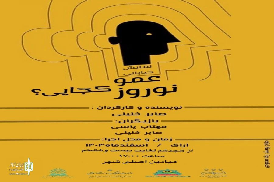 گزارش تصویری نمایش خیابانی « عمو نوروز کجایی»