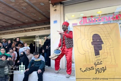 گزارش تصویری اجرای نمایش خیابانی نمایش« عمو نوروز کجایی؟»