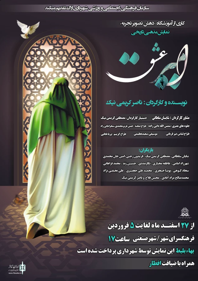 «امیر عشق» به روی صحنه رفت
