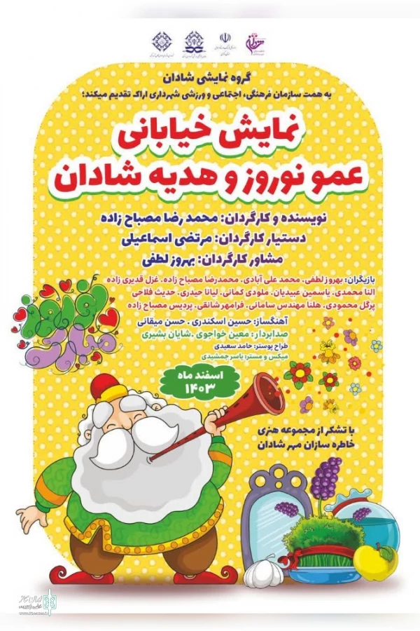 عمو نوروز و هدیه شادان» به اجرا درآمد