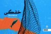 «خفگی»، توسط انتشارات راهیان آفتاب منتشر شد