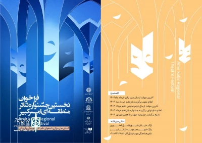 فراخوان جشنواره تئاتر منطقه‌ای امیرکبیر منتشر شد