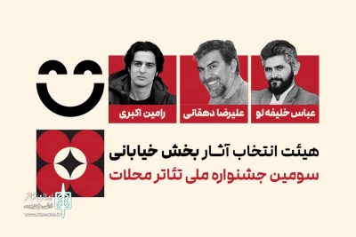هیئت انتخاب آثار بخش خیابانی سومین جشنواره ملی تئاتر محلات معرفی شدند