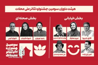 معرفی داوران سومین جشنواره ملی تئاتر محلات