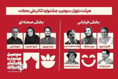 معرفی داوران سومین جشنواره ملی تئاتر محلات