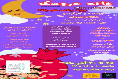 گزارش تصویری نمایش خانه عروسک و فراموشی به کارگردانی  شهاب پیرولی