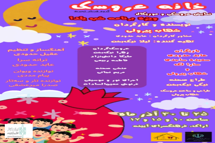 گزارش تصویری نمایش خانه عروسک و فراموشی به کارگردانی  شهاب پیرولی