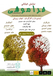 گزارش تصویری نمایش خانه عروسک و فراموشی به کارگردانی  شهاب پیرولی