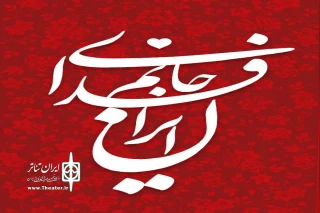 تشکیل قرارگاه جانم فدای ایران هنرمندان نمایش استان مرکزی